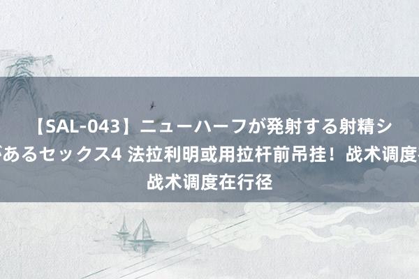 【SAL-043】ニューハーフが発射する射精シーンがあるセックス4 法拉利明或用拉杆前吊挂！战术调度在行径