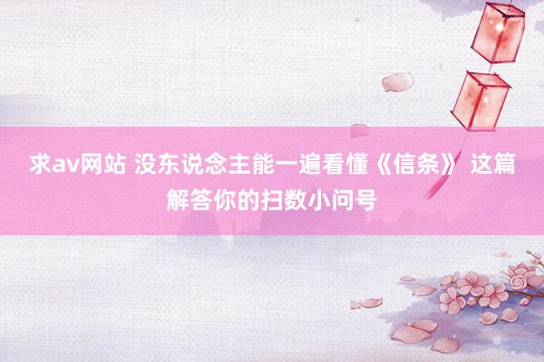 求av网站 没东说念主能一遍看懂《信条》 这篇解答你的扫数小问号