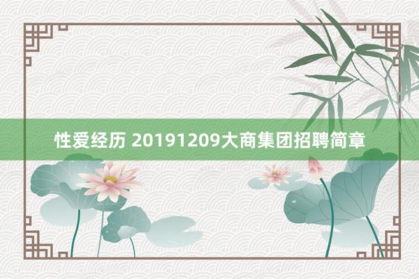 性爱经历 20191209大商集团招聘简章