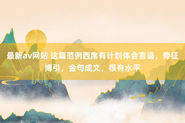最新av网站 这篇范例西席有计划体会言语，旁征博引，金句成文，很有水平
